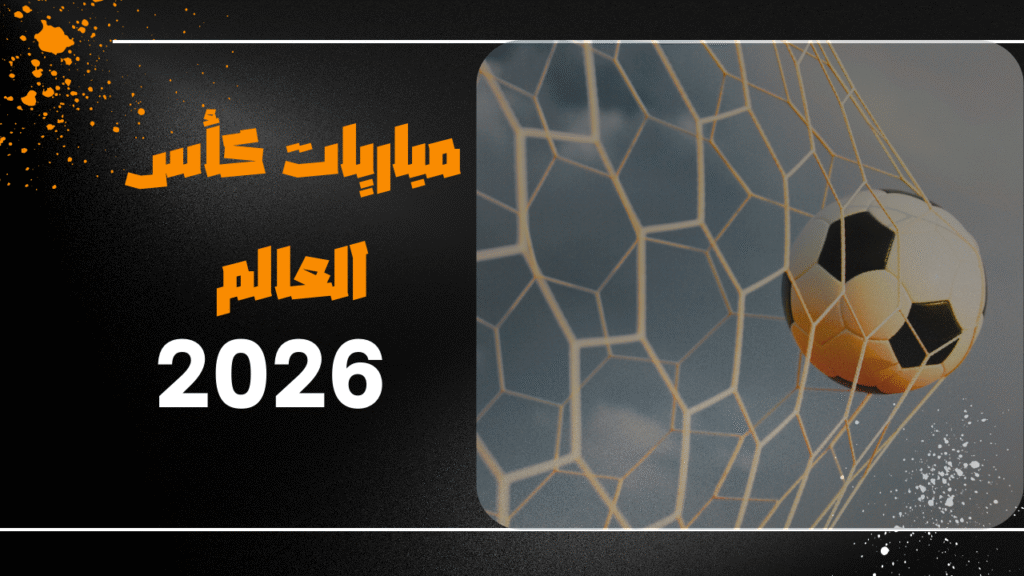 مباريات كأس العالم