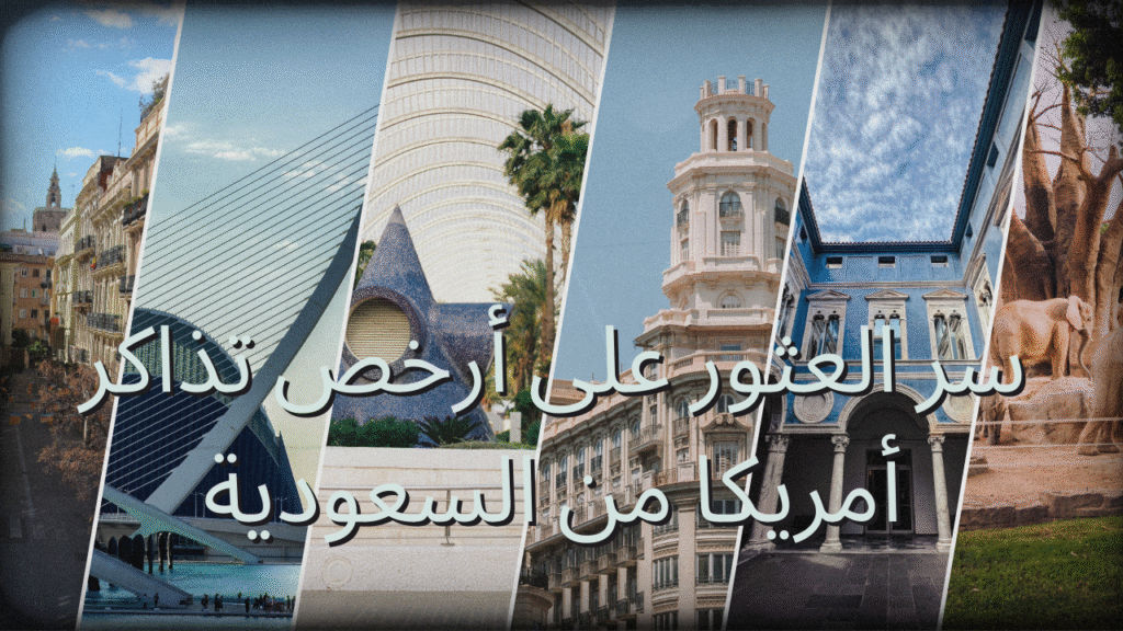 أرخص تذاكر الطيران من السعودية إلى أمريكا في 2025