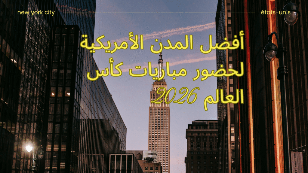 أفضل المدن الأمريكية لحضور مباريات كأس العالم 2026